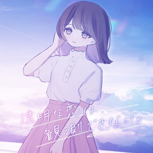 すいそうぐらし (suisougurashi) - 透明な恋は、観測できない。 (feat. nakotanmaru) (Toumei na Koi wa, Kansoku Dekinai. (feat. nakotanmaru)) [2026.07.04]