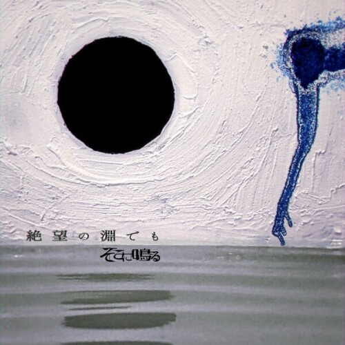 そこに鳴る (Soko ni Naru) – 絶望の淵でも (Zetsubou no Fuchi Demo) [FLAC / WEB] [2026.06.24]