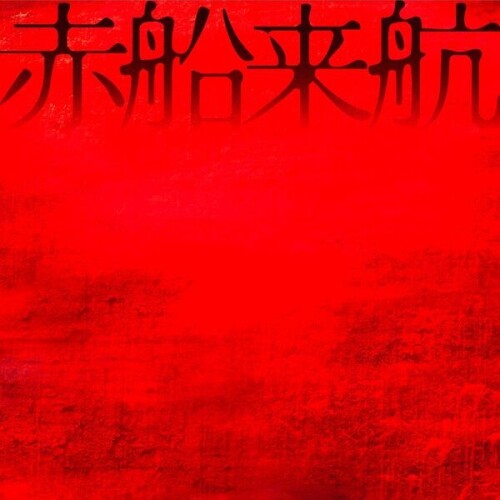 アカシック (Akasick) - 赤船来航 (Akasen Raikou) [2026.07.08]