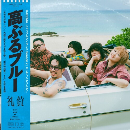 礼賛 (RAISAN) - 高ぶるブルー (Takaburu Blue) [2026.07.08]