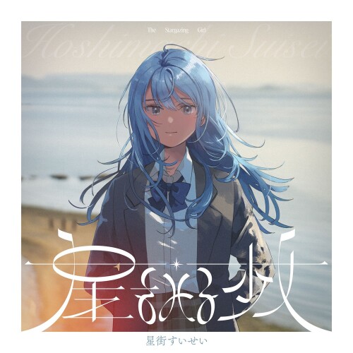 星街すいせい (Hoshimachi Suisei) - 星をみる少女 (Hoshi wo Miru Shoujo) [2026.06.30]