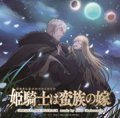桶狭間ありさ (Alisa Okehazama) - TVアニメ「姫騎士は蛮族の嫁」オリジナルサウンドトラック (TV Anime 