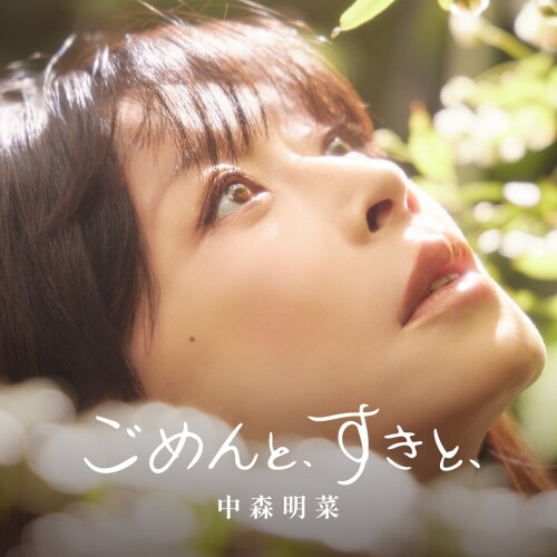中森明菜 (Akina Nakamori) - ごめんと、すきと、 (Gomen to, Suki to,) [2026.07.01]