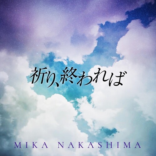 中島美嘉 (Mika Nakashima) - 祈り、終われば (Inori, Owareba) [2026.07.04]