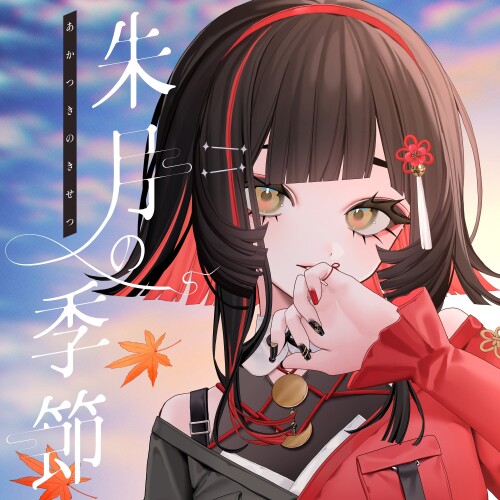 朱名 (Shuna) – 朱月の季節 (Akatsuki no Kisetsu) [FLAC / 24bit Lossless / WEB] [2026.07.05]