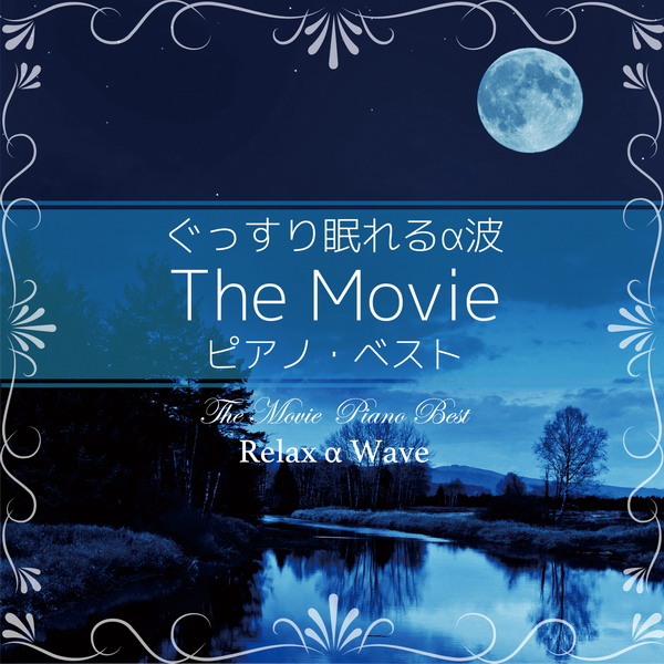 Relax α Wave – ぐっすり眠れるα波 ～ The Movie ピアノ・ベスト [Mora 24bit/96kHz]