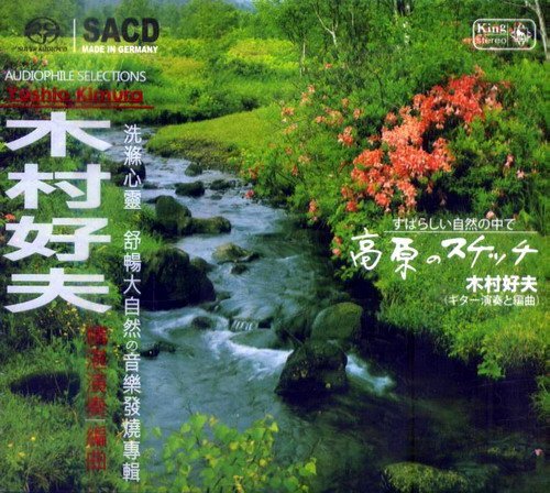 木村好夫 (Yoshio Kimura) – 高原のスケッチ / 海辺のスケッチ 2SACD ISO
