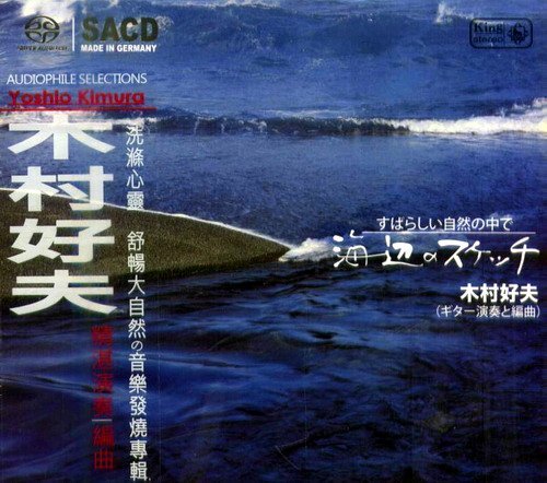 木村好夫 (Yoshio Kimura) - 高原のスケッチ / 海辺のスケッチ 2SACD ISO
