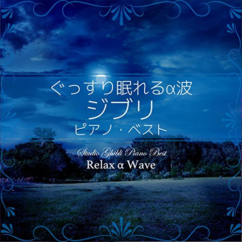 Relax α Wave - ぐっすり眠れるα波 ～ ジブリ ピアノ・ベスト [FLAC 24bit/96kHz]