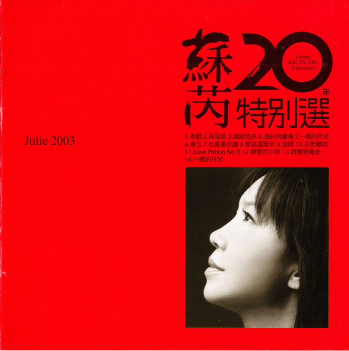蘇芮 (Julie Su) – 蘇芮20 年特別選 Unique Julie The 20th Anniversary (2003) SACD ISO