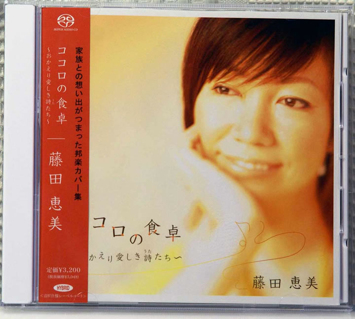 Emi Fujita (藤田恵美) – ココロの食卓~おかえり愛しき詩たち~ (2008) SACD DSF