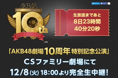 AKB48劇場10周年特別記念公演 (ファミリー劇場 2015.12.08) [.ts/12.9 GB]