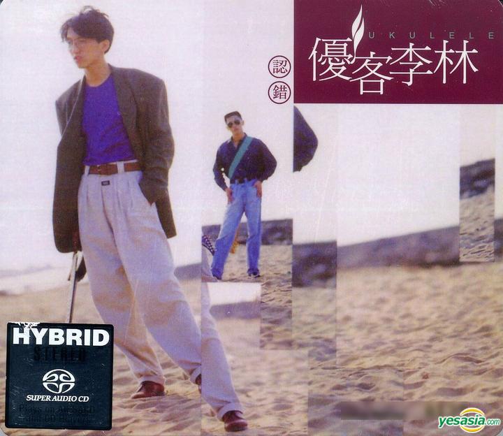 優客李林 - 認錯 (1991/2014) [Remastered] SACD DSF