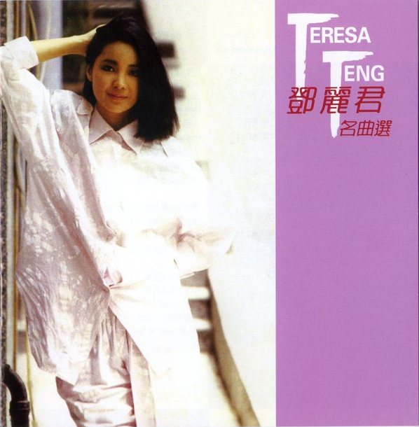 鄧麗君 (Teresa Teng) – 名曲選 (2014) SACD ISO