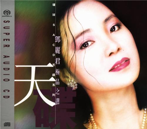 鄧麗君 (Teresa Teng) - 鄧麗君極品之選 (2003) DSD DFF