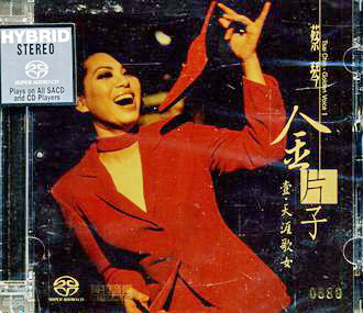 蔡琴 (Tsai Chin) - 金片子 壹: 天涯歌女 (2000) SACD ISO + DSD DSF