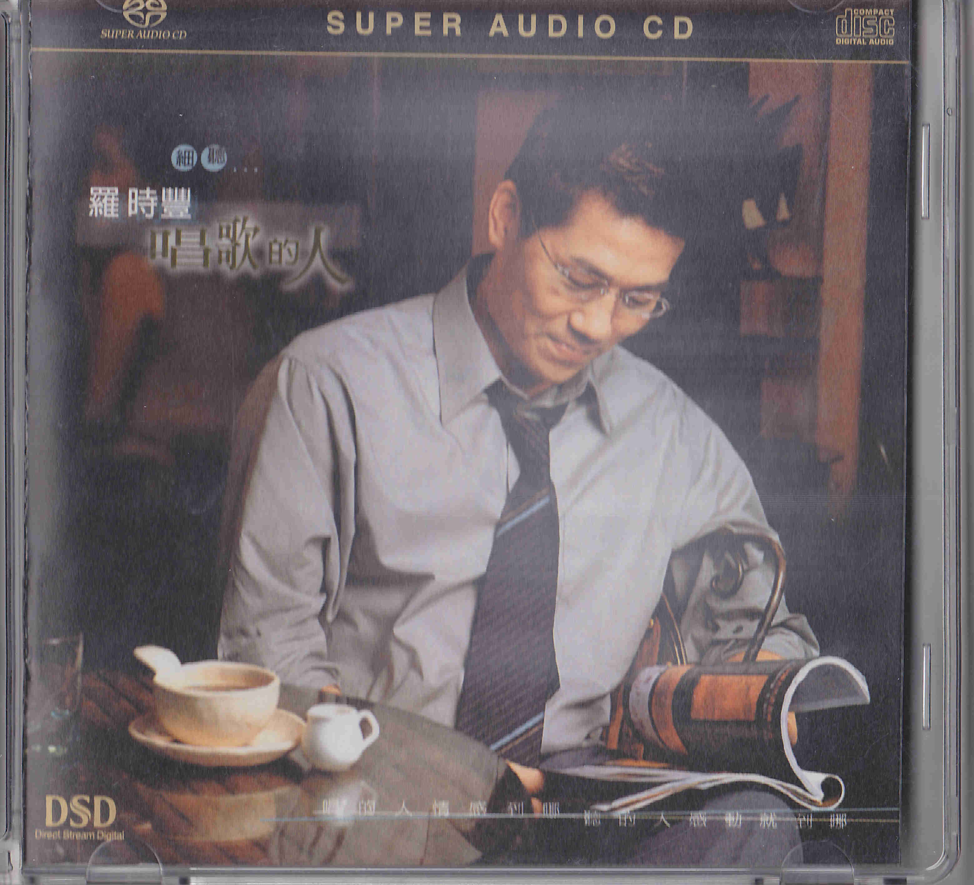 罗时丰 – 唱歌的人 (2002) SACD ISO + DSD DFF