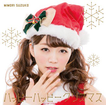 三森すずこ (Mimori Suzuko) -  ハッピーハッピークリスマス [Mora FLAC 24bit/48kHz]