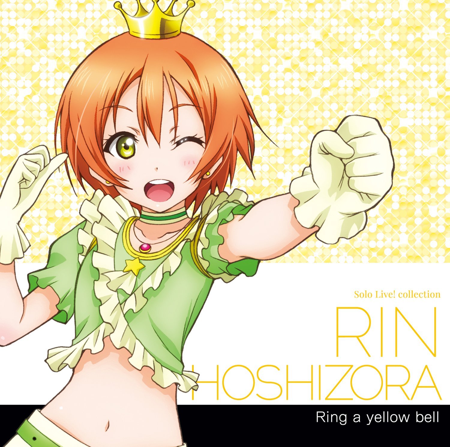 星空 凛(CV．飯田里穂) from μ’s – ラブライブ！Solo Live！ Collection Ring a yellow bell [Mora FLAC 24bit/96kHz]