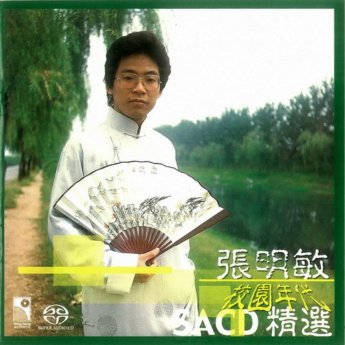 張明敏 - 校園年代SACD精選 (2001) SACD ISO
