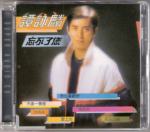 譚詠麟 (Alan Tam) – 忘不了您 (1981/2003) SACD ISO