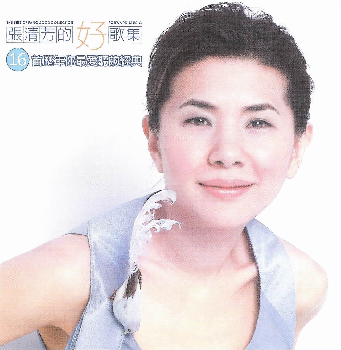 張清芳 (Stella Chang) - 張清芳的好歌集 (2002) SACD ISO