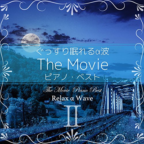 ぐっすり眠れるα波 ～ The Movie ピアノ・ベストII [Mora FLAC 24bit/96kHz]
