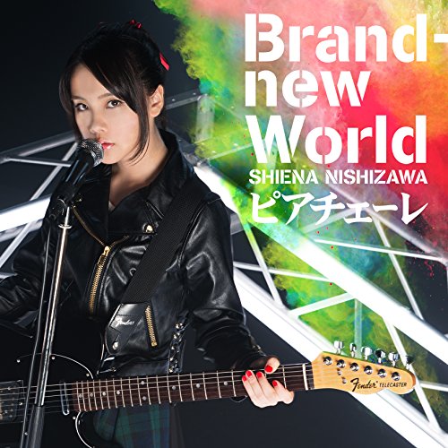 西沢幸奏 – Brand-new World/ピアチェーレ[Mora FLAC 24bit/48kHz]
