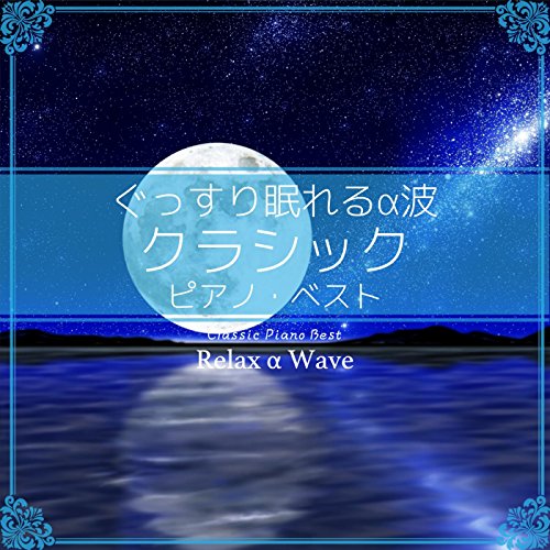 ぐっすり眠れるα波 ～ クラシック ピアノ・ベスト [Mora FLAC 24bit/96kHz]