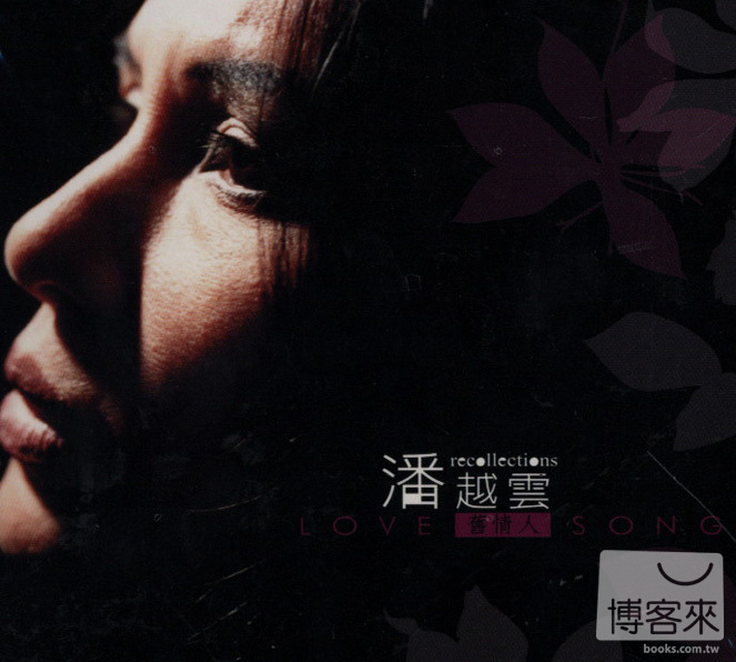 潘越雲 (Michelle Pan) – 舊情人 LOVE SONG (2003) SACD DFF