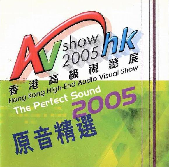 香港高級視聽展 AV Show 2005 – 原音精選 (2005) SACD DFF