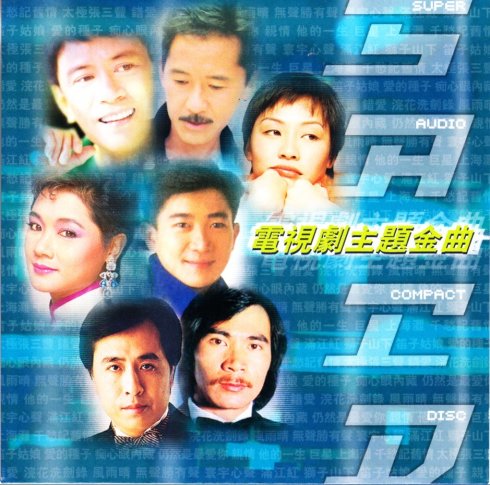 群星 – 電視劇主題金曲 (2004) SACD DSF