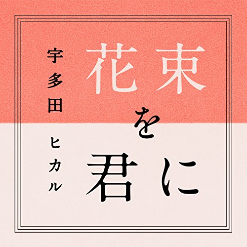 宇多田ヒカル (Utada Hikaru) - 花束を君に [Mora FLAC 24bit/96kHz]