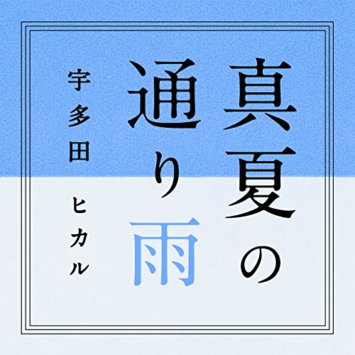 宇多田ヒカル (Utada Hikaru) – 真夏の通り雨 [Mora FLAC 24bit/96kHz]