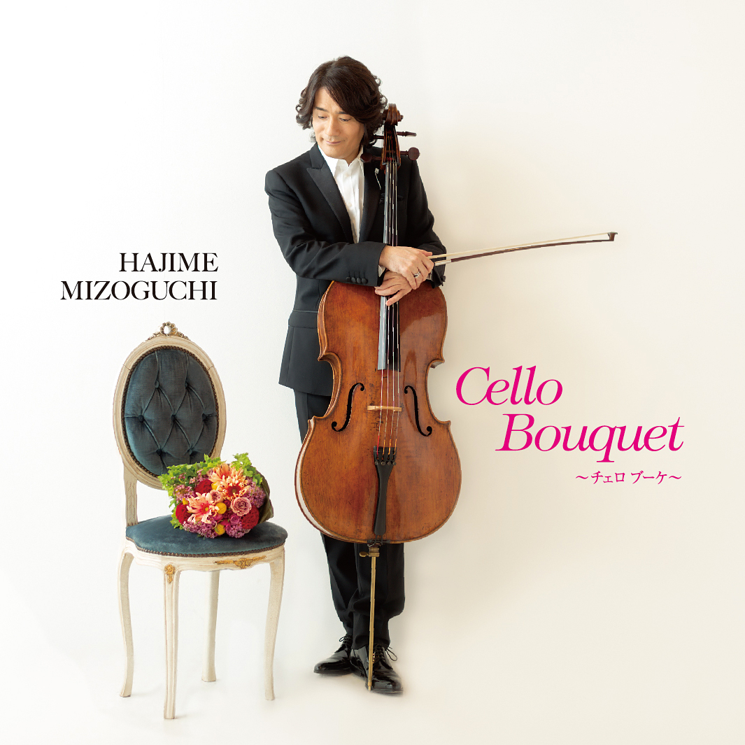 Hajime Mizoguchi (溝口肇) - Cello Bouquet (2013) [e-Onkyo DSF DSD128/5.64MHz + FLAC 24bit/88,2kHz]