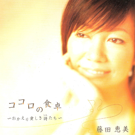 Emi Fujita (藤田恵美)  – Kokoro no Shokutaku ~Okaeri Itoshiki Utatachi~  (2008) {SACD ISO + FLAC 24bit/88,2kHz}
