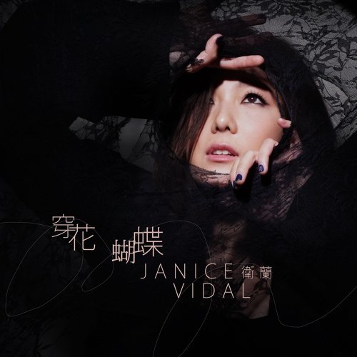 衛蘭 (Janice M. Vidal) - 粵語單曲4首 (2016-2018) [FLAC 24bit/48kHz]