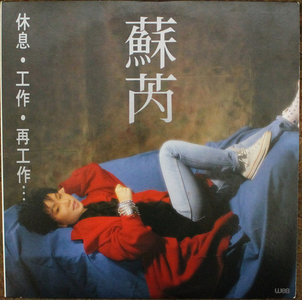 蘇芮 (Julie Su) – 休息工作再工作 (1987) [黑膠轉錄 FLAC 24Bit/96KHz]