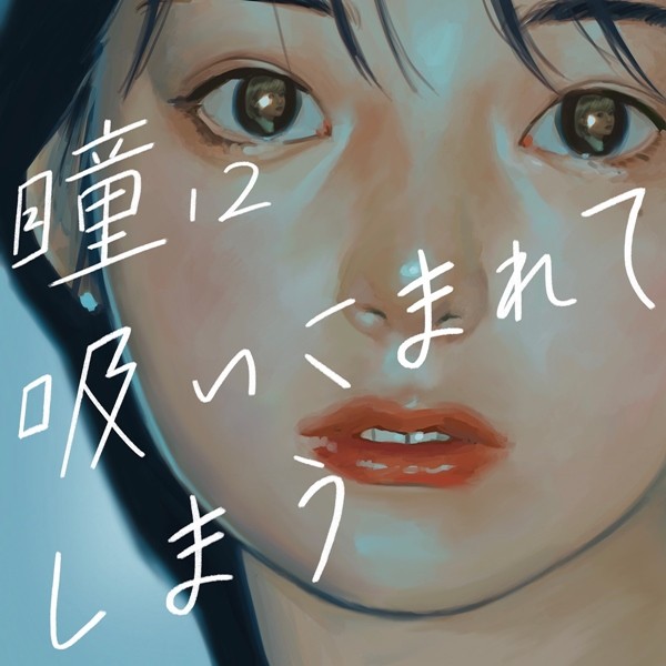 美的計画 (Biteki Keikaku) - 瞳に吸い込まれてしまう (feat. 謎女) [FLAC 24bit/44,1kHz]