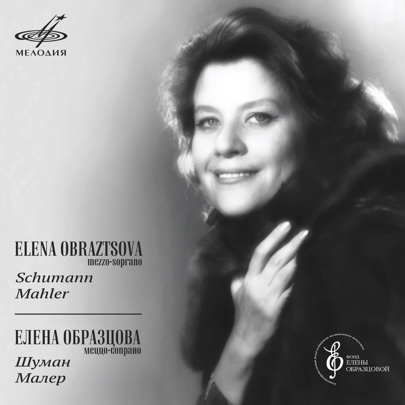 Elena Obraztsova – Schumann, Mahler – Romances (Remastered) (2017/2020) [FLAC 24bit/88,2kHz]