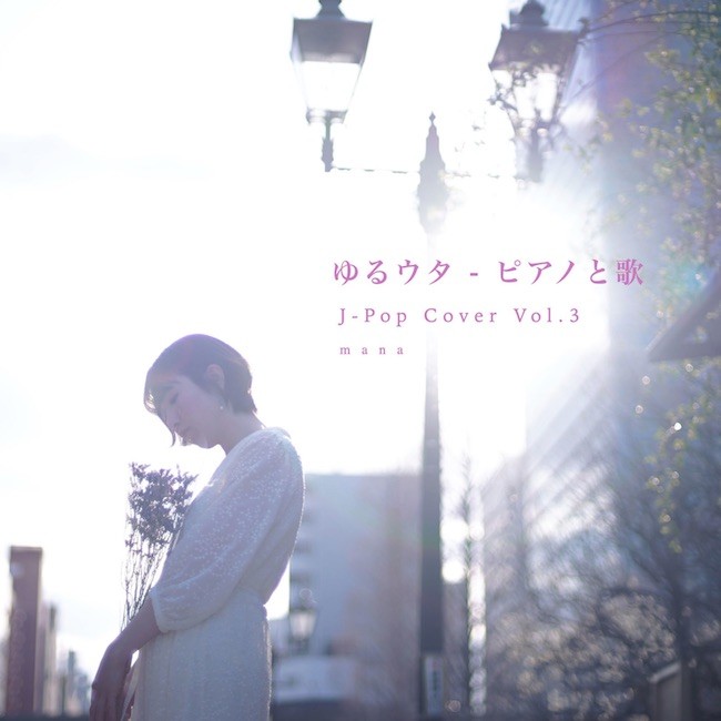 MANA – ゆるウタ J -Pop Cover – ピアノと歌 Vol.3 [Mora FLAC 24bit/48kHz]