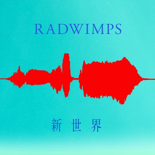 RADWIMPS - 新世界 [Ototoy FLAC 24bit/48kHz}