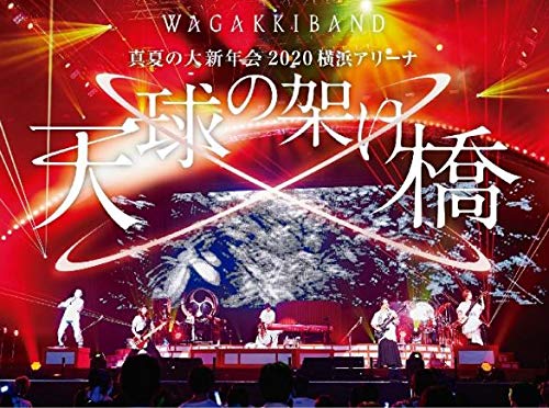 和楽器バンド (Wagakki Band) – 真夏の大新年会 2020 横浜アリーナ ～天球の架け橋～ [Blu-ray ISO] [2020.12.09]