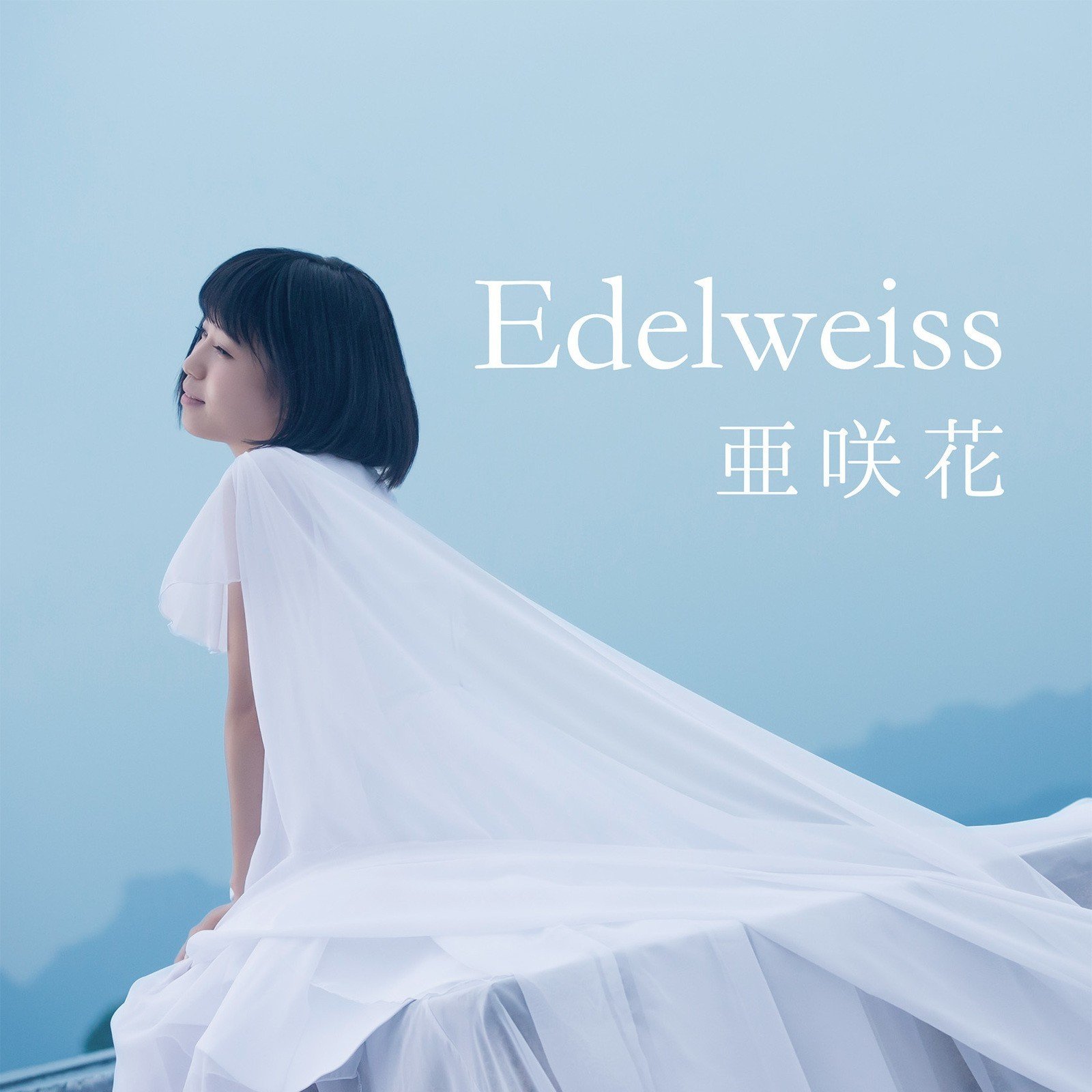 亜咲花 (Asaka) – Edelweiss [Mora FLAC 24bit/96kHz]
