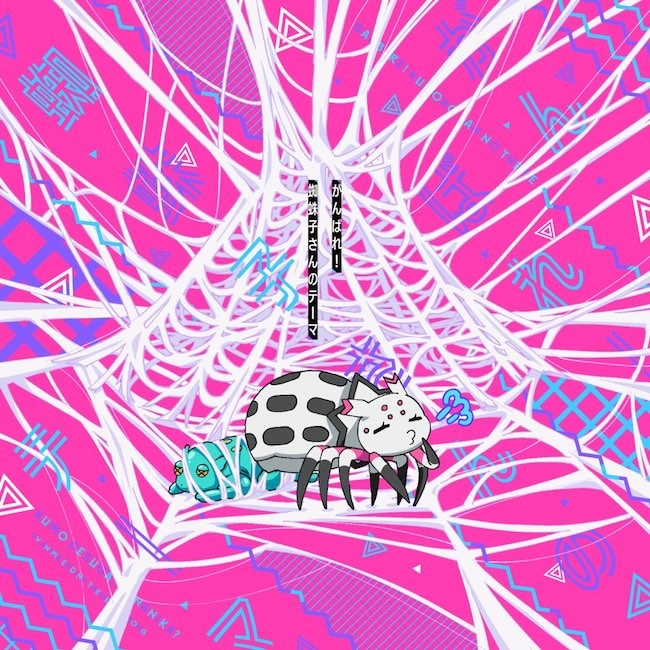 悠木碧 (Aoi Yuki) - TVアニメ「蜘蛛ですが、なにか?」エンディングテーマ「がんばれ!蜘蛛子さんのテーマ」 [Mora FLAC 24bit/48kHz]