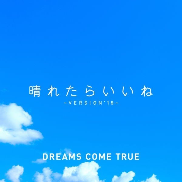 DREAMS COME TRUE – 晴れたらいいね ~ VERSION’18 ~ [FLAC 24bit/48kHz]