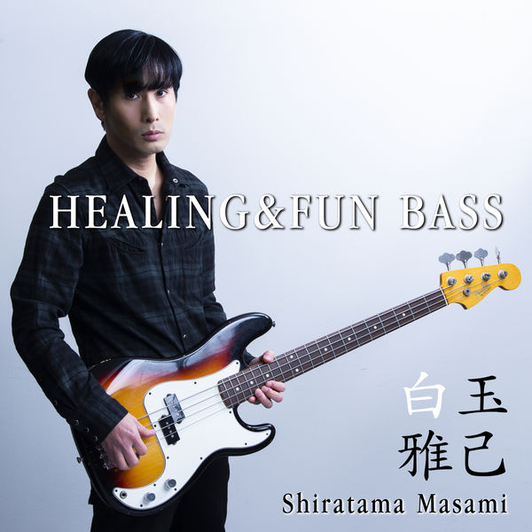 Shiratama Masami – HEALING & FUN BASS (2021) [FLAC 24bit/48kHz]